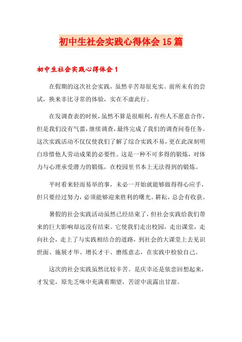 初中生社会实践心得体会15篇