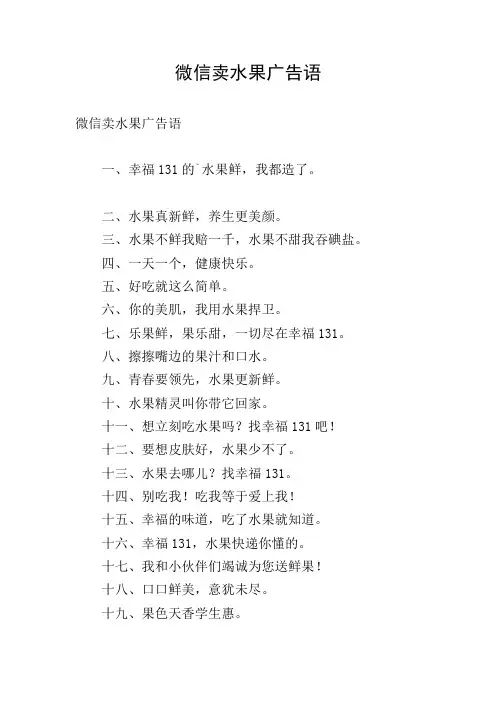 微信卖水果广告语