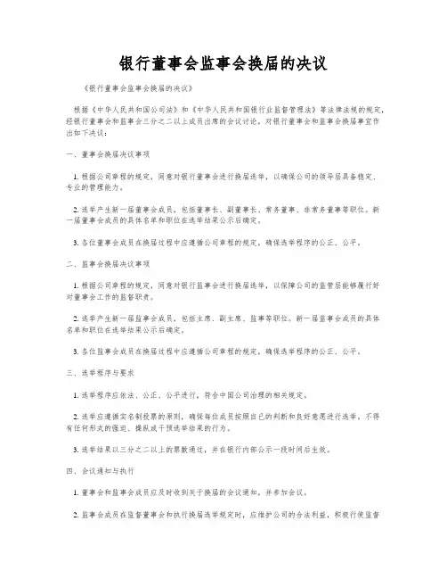 银行董事会监事会换届的决议
