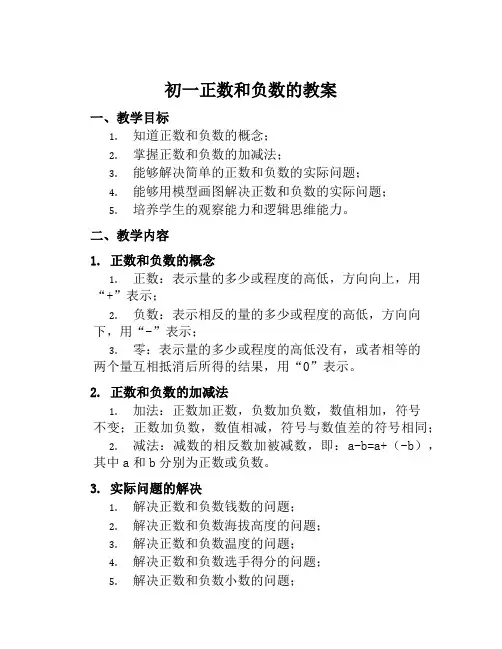 初一正数和负数的教案