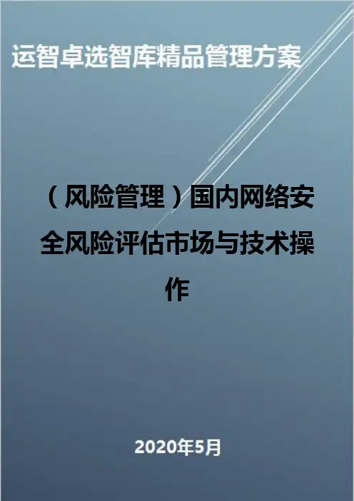 (风险管理)国内网络安全风险评估市场与技术操作