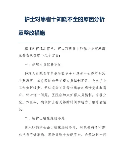 护士对患者十知晓不全的原因分析及整改措施