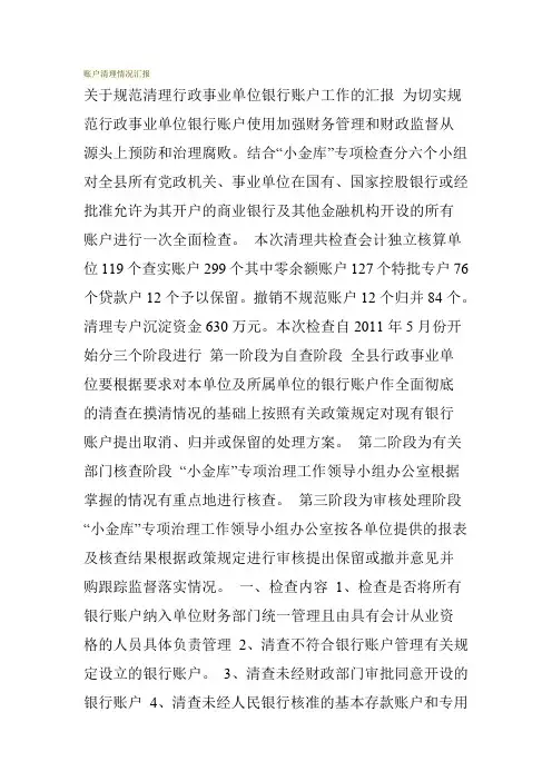 账户清理情况汇报