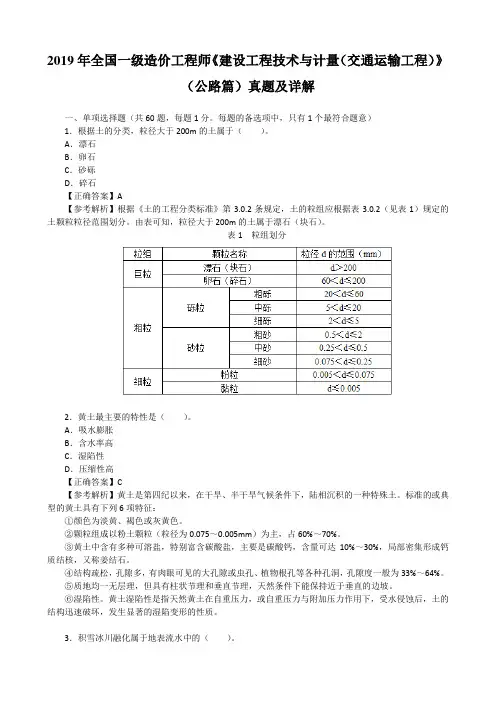 2019年全国一级造价工程师《建设工程技术与计量(交通运输工程)》(公路篇)真题及详解