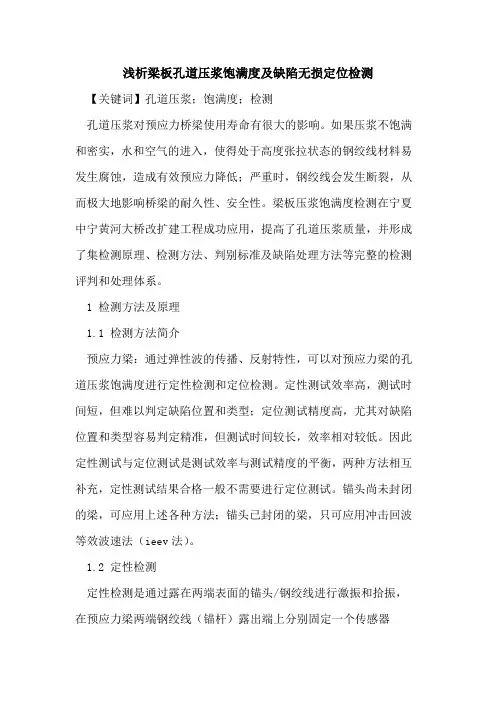 梁板孔道压浆饱满度及缺陷无损定位检测