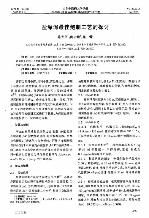 盐泽泻最佳炮制工艺的探讨