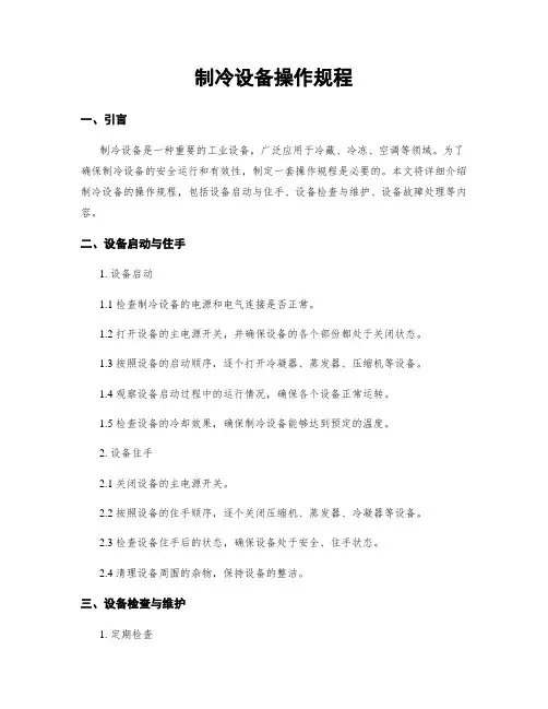 制冷设备操作规程