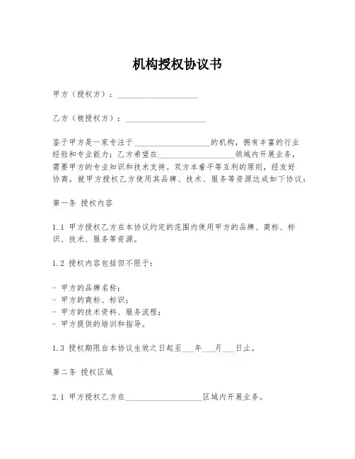 机构授权协议书模板