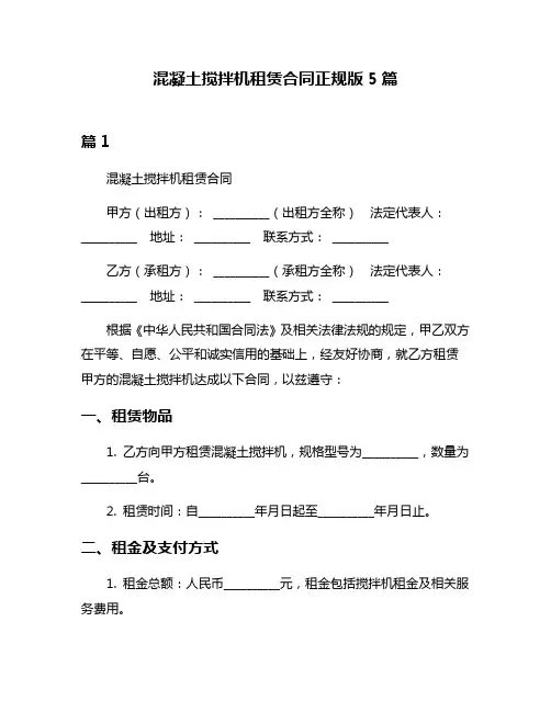 混凝土搅拌机租赁合同正规版5篇
