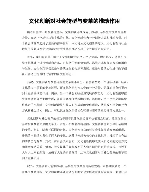 文化创新对社会转型与变革的推动作用