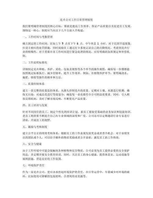 花卉公司工作日常管理制度
