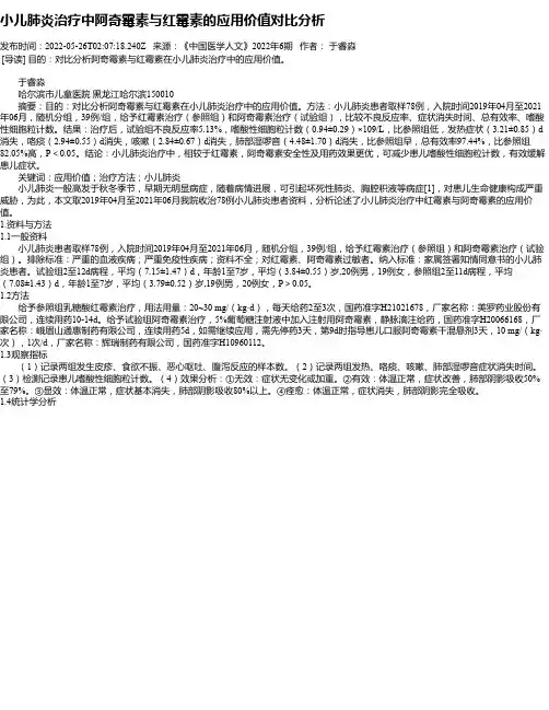 小儿肺炎治疗中阿奇霉素与红霉素的应用价值对比分析