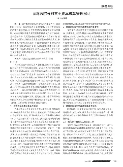 民营医院分科室全成本核算管理探讨