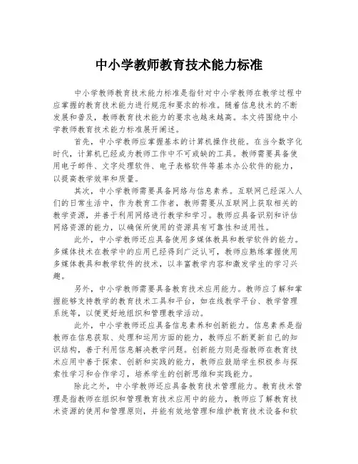 中小学教师教育技术能力标准