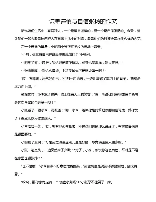 谦卑谨慎与自信张扬的作文