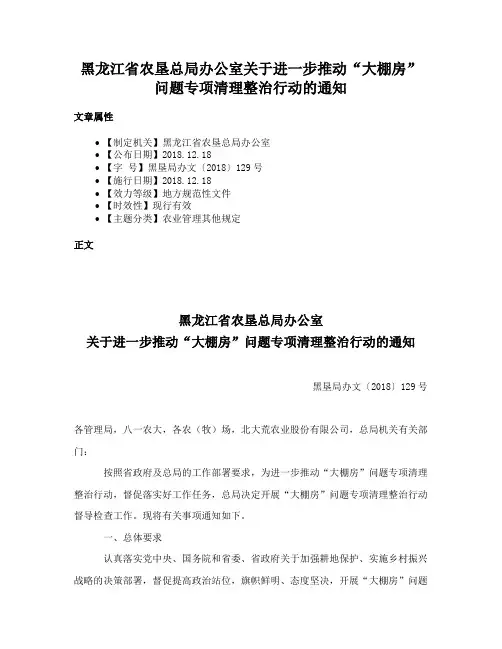 黑龙江省农垦总局办公室关于进一步推动“大棚房”问题专项清理整治行动的通知