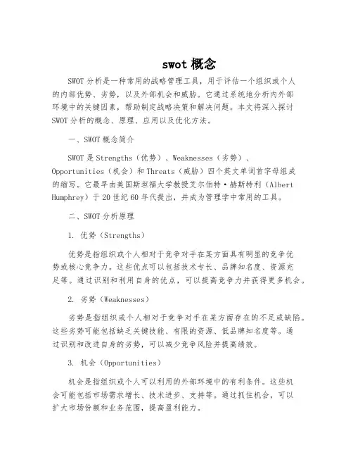 swot概念