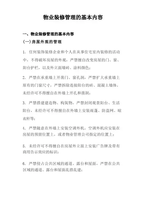 物业装修管理的基本内容