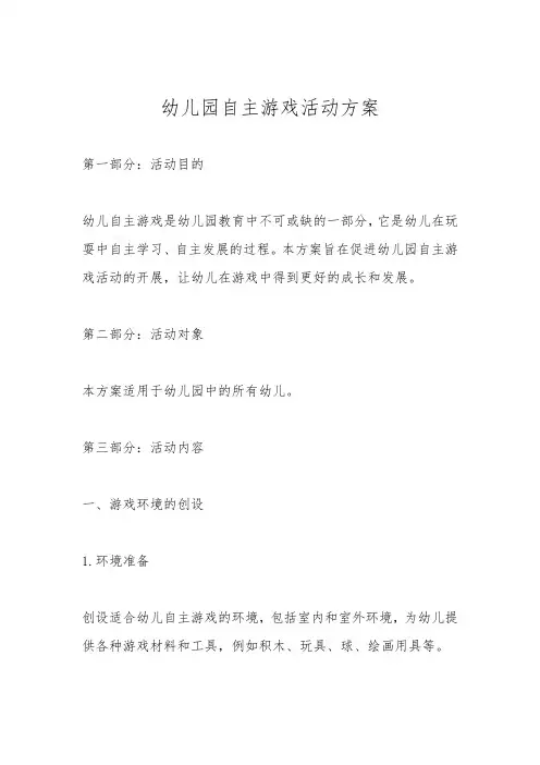 幼儿园自主游戏活动方案