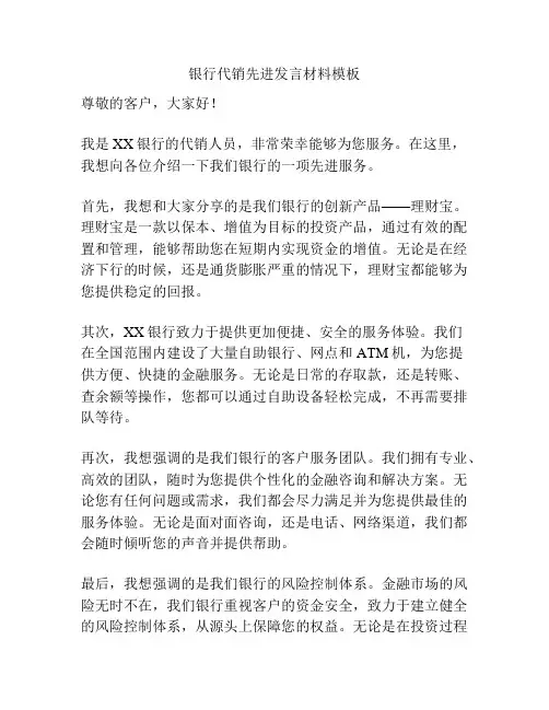 银行代销先进发言材料模板