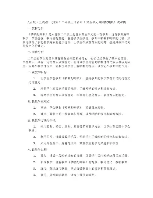 人音版(五线谱)(北京)二年级上册音乐《第五单元唢呐配喇叭》说课稿