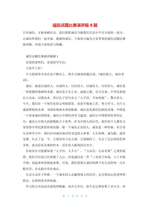 诚信话题比赛演讲稿6篇