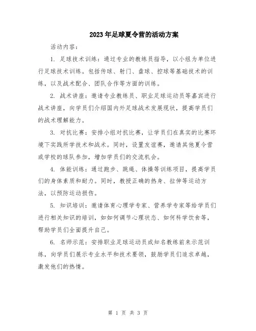 2023年足球夏令营的活动方案