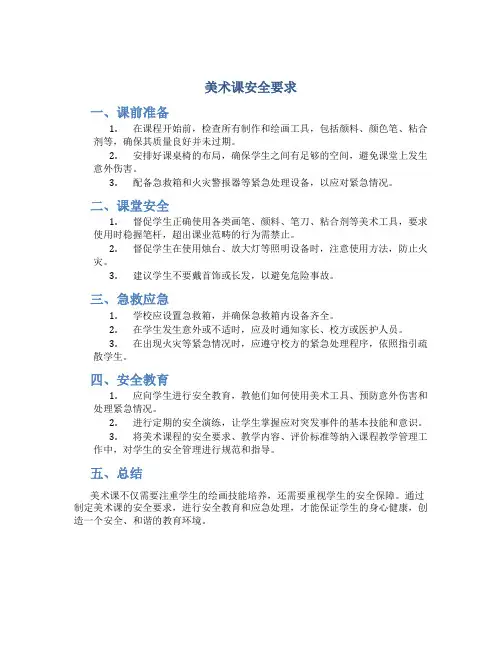 美术课安全要求