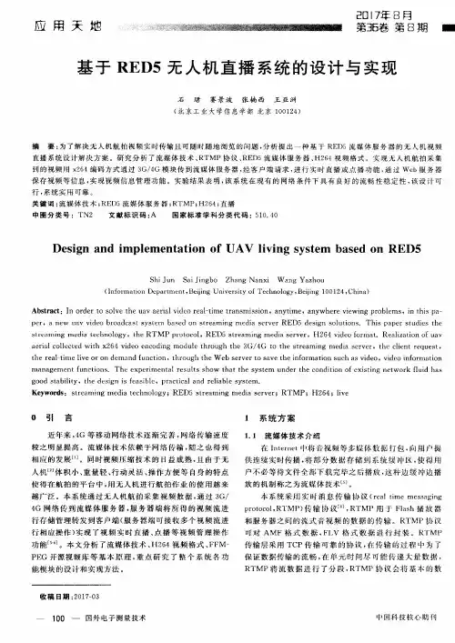 基于RED5无人机直播系统的设计与实现