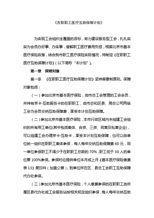 《在职职工医疗互助保障计划》