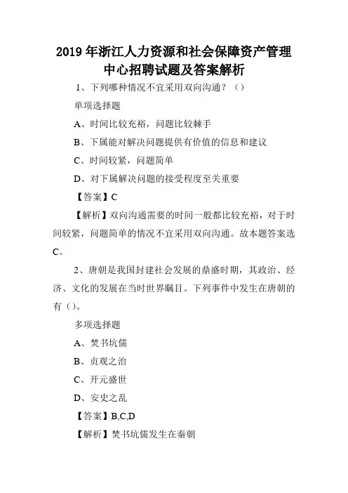 2019年浙江人力资源和社会保障资产管理中心招聘试题及答案解析 .doc