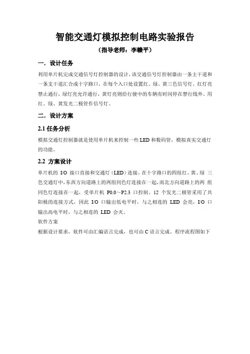 智能交通灯模拟控制电路实验报告