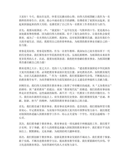 教师青春告白祖国演讲稿