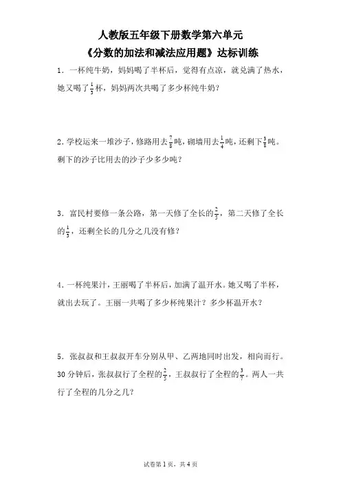 小学人教版五年级下册数学第六单元《分数的加法和减法应用题》达标训练卷(含参考答案)