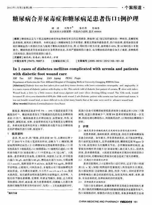 糖尿病合并尿毒症和糖尿病足患者伤口1例护理