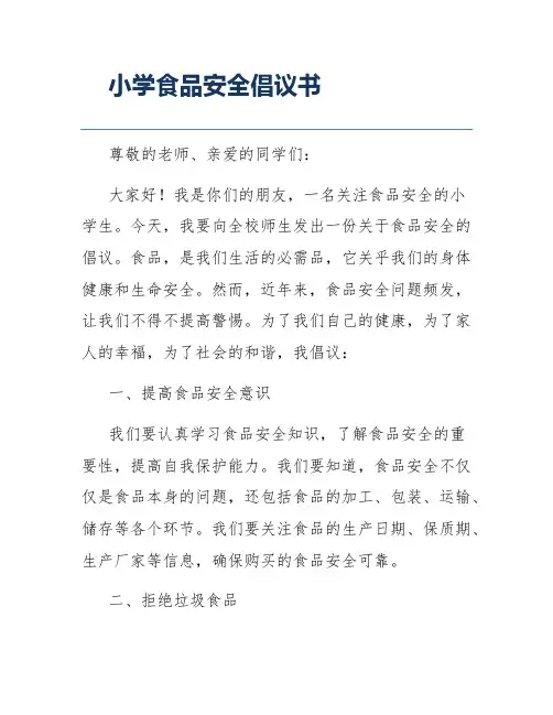 小学食品安全倡议书