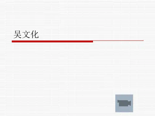 吴文化