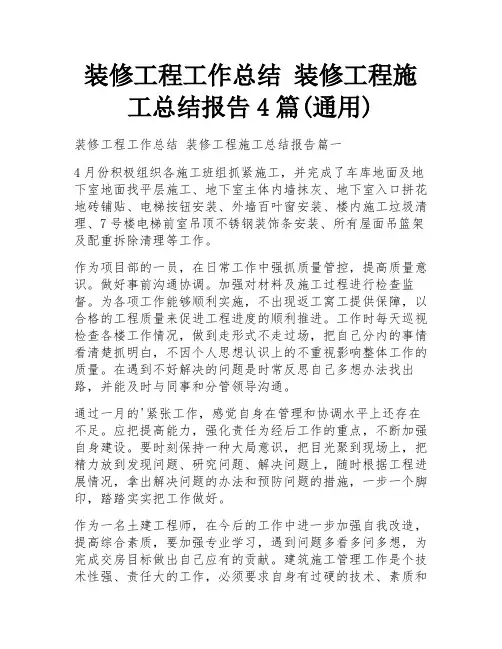 装修工程工作总结 装修工程施工总结报告4篇(通用)