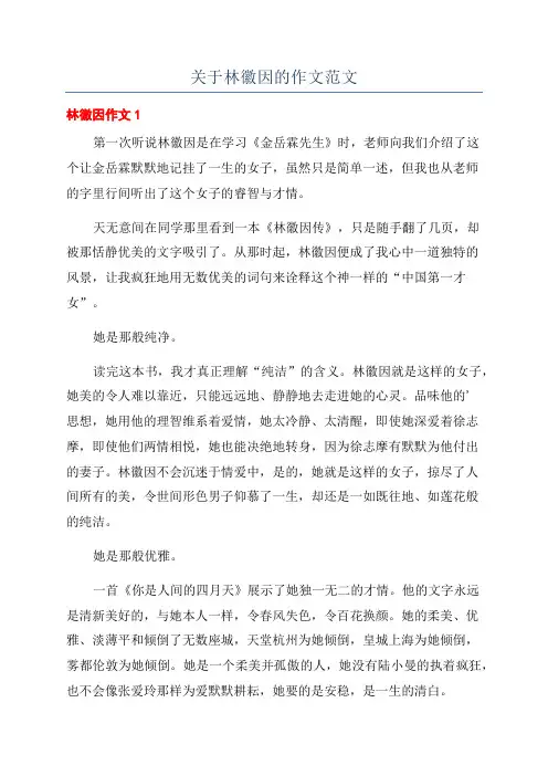 关于林徽因的作文范文