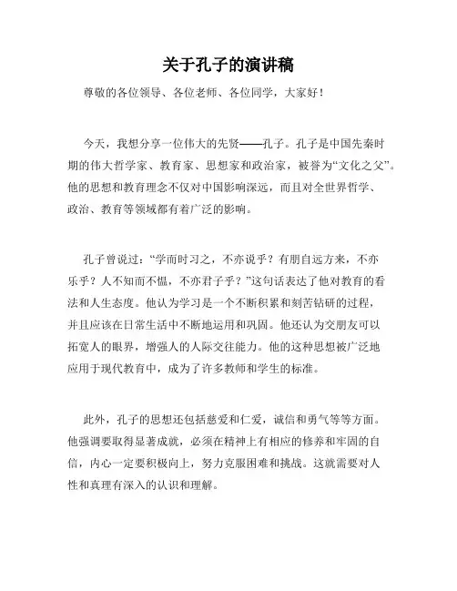 关于孔子的演讲稿