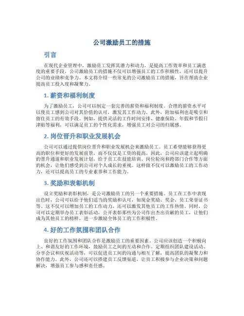 公司激励员工的措施