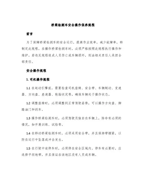 桥梁检测车安全操作保养规程