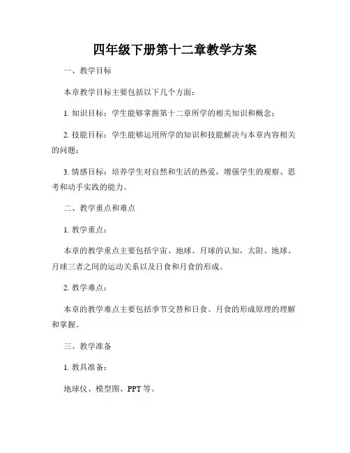 四年级下册第十二章教学方案