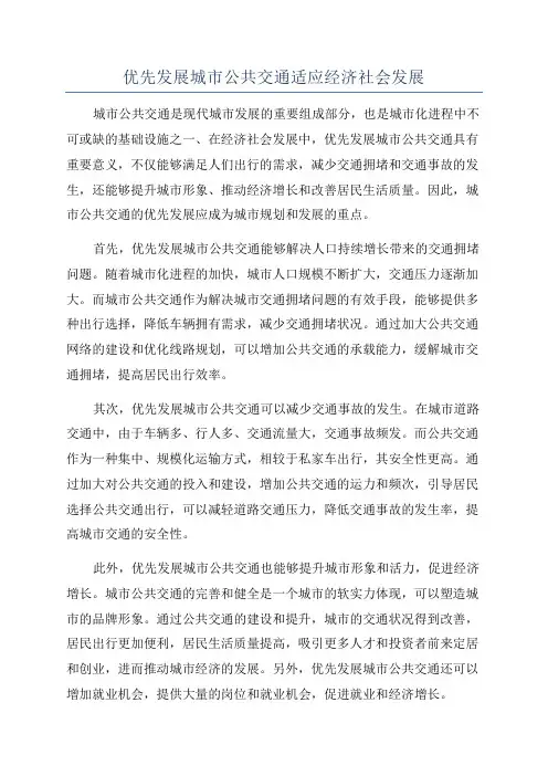优先发展城市公共交通适应经济社会发展