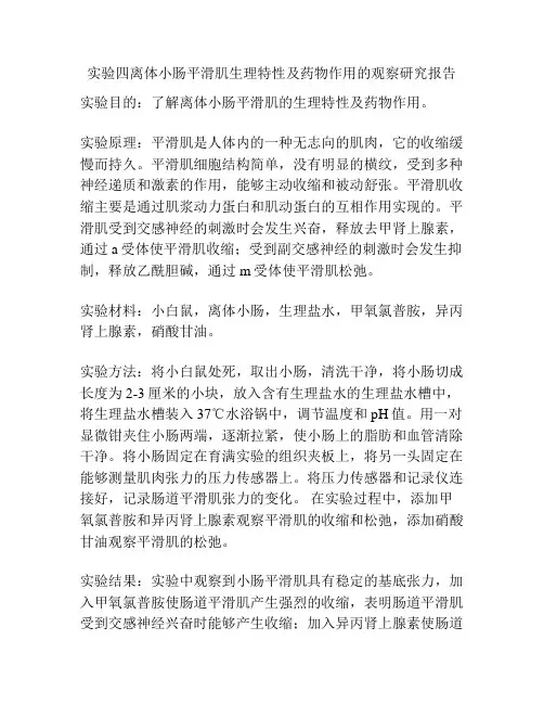 实验四离体小肠平滑肌生理特性及药物作用的观察研究报告