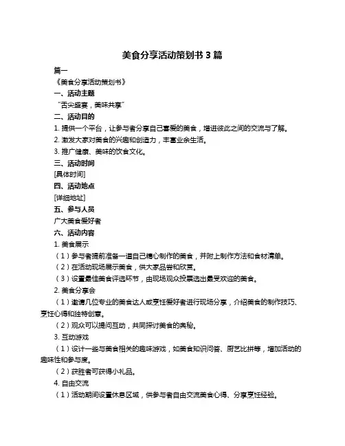 美食分享活动策划书3篇