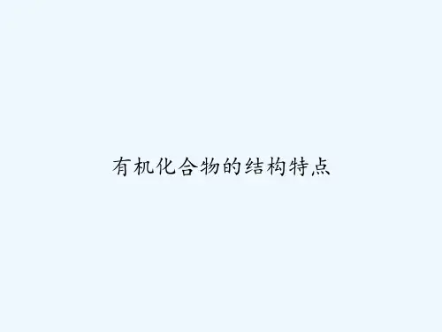 有机化合物的结构特点 PPT