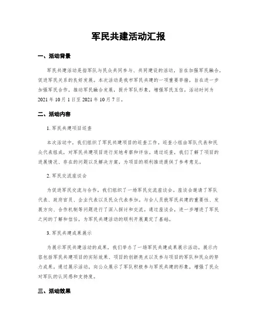 军民共建活动汇报
