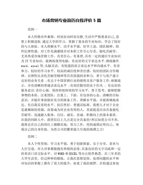 市场营销专业简历自我评价5篇