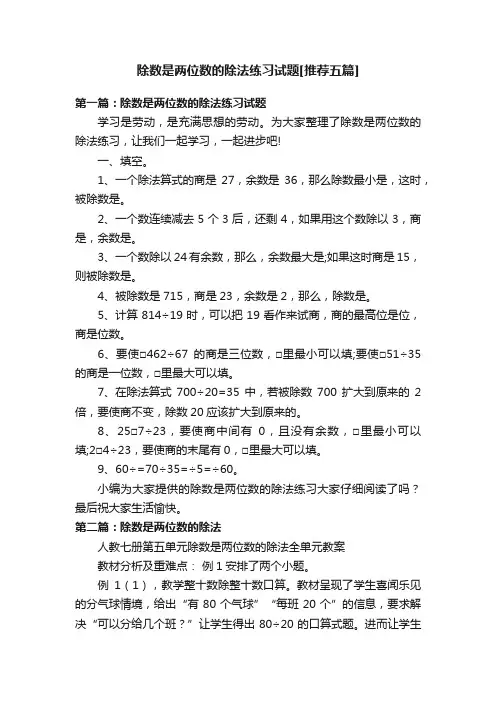 除数是两位数的除法练习试题[推荐五篇]